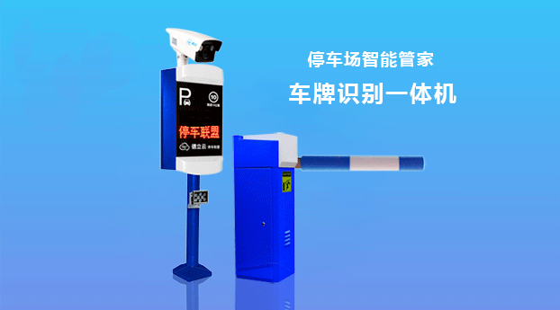 無人值守的智能管家車牌識別一體機